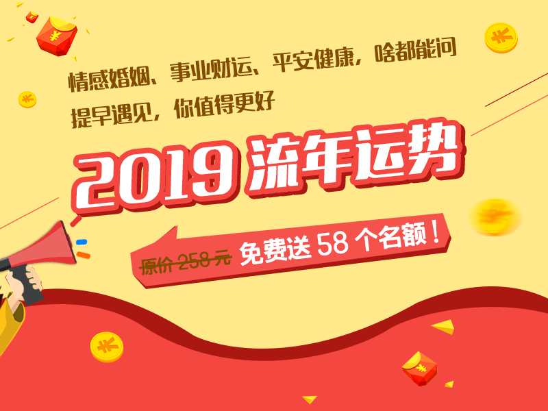 【力荐】真人大师免费测2019运势，情感事业财运提前预知，限58名