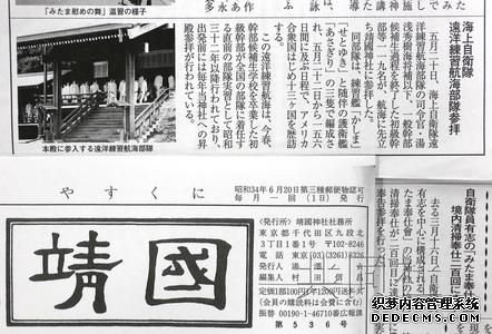 　　日本靖国神社社报刊登自卫队集体参拜靖国神社的报道。