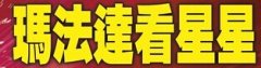 【玛法达看星星10/23-10/29大破大立 浴火重生】