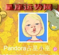 【Pandora占星小巫一周运势2015.1.1-1.7】