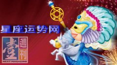 【玛法达看星星6.11-6.17惊喜交加 眼花缭乱】　