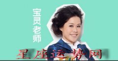 【宝灵老师每日星座运势—2015.11.25】