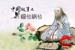 【董易林-震惊！原来福和祸都是有规律的】