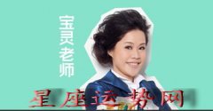 【宝灵老师每日星座运势—2016.04.18】