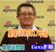 【摘星工厂星吧GEO2017年12星座年度运势】