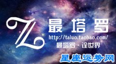 【最塔罗/运势君2017年12星座年度运势】