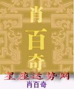 【肖百奇：2017年4月12生肖运势】